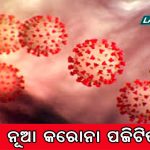 ରାଜ୍ୟରେ ଚିହ୍ନଟ ହେଲେ ୬୩୮ କରୋନା ସଂକ୍ରମିତ, ୩୧୩୯୬୧ରେ ପହଞ୍ଚିଲା ଆକ୍ରାନ୍ତଙ୍କ ସଂଖ୍ୟା