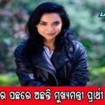 ଜାଣନ୍ତୁ ଆଜିର ରାଶିଫଳ