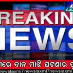 ଥରୁଛି ଓଡ଼ିଶା, ସେମିଳିଗୁଡ଼ାରେ ୮ ଡିଗ୍ରି; ୧୦ ଡିଗ୍ରି ତଳେ ୪ ସହର