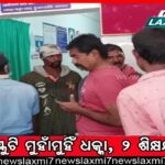 ବିବାଦରେ ମାଟ୍ରିକ୍‌ ପରୀକ୍ଷା ପରିଚାଳନା ବ୍ୟବସ୍ଥା: ନିୟମ ନ ଥାଇ ବିଦ୍ୟାଳୟରେ ସେଲ୍‌ଫ ସେଣ୍ଟର