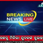 ବିଜେଡିରେ ମିଶିଲେ ମହେନ୍ଦ୍ର ବଢେଇ, ଛାଡିଥିଲେ ସହକାରୀ ଜିଲ୍ଲାପାଳ ଚାକିରି