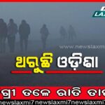 ରାଜ୍ୟରେ ୫ ଦିନ ଜାରି ରହିବ ଶୀତ