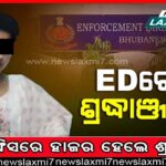 ଅର୍ଚ୍ଚନା ନାଗ ମାମଲା: ଆଜି ପୁଣି ଇଡିରେ ହାଜର ହେବେ ଅକ୍ଷୟ ପରିଜା