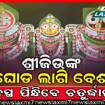 ଗୁରୁବାରଠୁ ବିଧାନସଭା ଶୀତ ଅଧିବେଶନ, ଆଗତ ହେବ୨୦୨୨-୨୩ ଆର୍ଥିକ ବର୍ଷର ପ୍ରଥମ ଅତିରିକ୍ତ ବଜେଟ୍