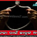 ଓଡ଼ିଆ RAW ଅଫିସରଙ୍କ ସୁଇସାଇଡ୍, ୧୦ ମହଲା ଉପରୁ ଡେଇଁପଡିଲେ