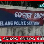 ବିଡିଓ ସତ୍ୟନାରାୟଣ ମେହେରଙ୍କୁ ମାଡ଼ ଘଟଣା; ସରପଞ୍ଚଙ୍କ ସ୍ୱାମୀ ଓ ଦୁଇ ସହଯୋଗୀ ଗିରଫ