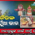 ବରିଷ୍ଠ ବିଜେପି ନେତା ବିଜୟ ମହାପାତ୍ରଙ୍କ ଗାଁ ଘର ଜଳିଗଲା