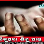 ହାତବାନ୍ଧି ବସିଛି ଶିଶୁ ମଙ୍ଗଳ ସମିତି, ଜିଲ୍ଲାରେ ବଢ଼ି ଚାଲିଛି ନବଜାତ ଶିଶୁ ବିକ୍ରି!