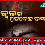 ଅର୍ଚ୍ଚନା ନାଗ ମାମଲା: ଜାତୀୟ ମାନବାଧିକାର କମିସନରେ ଅଭିଯୋଗ