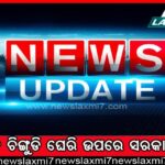 ରାଜଧାନୀରେ ପ୍ରେମୀଯୁଗଳଙ୍କ ଆତ୍ମହତ୍ୟା, କେହି ନଥିବା ବେଳେ ଝୁଲିପଡିଲେ ଘରେ