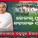 ଜଙ୍ଗଲୀ ବାବୁଙ୍କ ବଦଳି ଉପରେ କଟକଣା