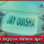 ଆପାର୍ଟମେଣ୍ଟ ମାଲିକାନା ମାମଲା: ସାନି ସ୍ପଷ୍ଟୀକରଣ ବିଜ୍ଞପ୍ତି ଜାରି କରିବେ ଆଇଜିଆର୍‌