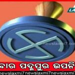 ‘ଦମନ’ ଚଳଚ୍ଚିତ୍ର ଦେଖିଲା ପ୍ରଶାସନ, ଉପସ୍ଥିତ ଥିଲେ ବରିଷ୍ଠ ଅଧିକାରୀ