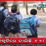 ମନ୍ତ୍ରୀଙ୍କ ବାସଭବନ ଘେରିଲେ ମାଧ୍ୟମିକ ଶିକ୍ଷକ ସଂଘ କର୍ମକର୍ତ୍ତା