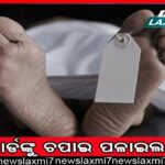 ମମିତା ମେହେର ହତ୍ୟା ମାମଲା: ଗୋବିନ୍ଦଙ୍କ ଆତ୍ମହତ୍ୟା, ଜେଲ୍ ଭିତରେ ମୃତ୍ୟୁକୁ ନେଇ ହଙ୍ଗାମା