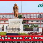 ଶିଶୁକନ୍ୟା ଦୁଷ୍କର୍ମକାରୀକୁ ୨୦ ବର୍ଷ ଜେଲ୍‌