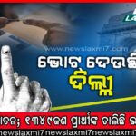 MCD ନିର୍ବାଚନ: ଭୋଟ୍ ଦେବେ ୧.୪୫ କୋଟିରୁ ଅଧିକ ଭୋଟର