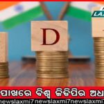 କୋଭିଡ ଓ ଯୁଦ୍ଧ ଆତଙ୍କ ମଧ୍ୟରେ ନୂଆବର୍ଷକୁ ସ୍ବାଗତ