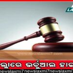 ଗଞ୍ଜାମର କଳଙ୍କିତ ରାଜନୈତିକ ଅପରାଧର ଇତିହାସ