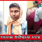 କନେଷ୍ଟବଳ ନିଯୁକ୍ତି ବୟସସୀମା କୋହଳ ହେବ: ହାଇକୋର୍ଟ