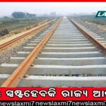 ବରଗଡ଼-ନୂଆପଡ଼ା ରେଳ ପ୍ରକଳ୍ପ: ୧୯ରେ ସ୍ପଷ୍ଟ ହେବ କି ରାଜ୍ୟ ଆଭିମୁଖ୍ୟ!