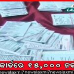 ଭୁବନେଶ୍ବର ଅର୍ବାନ କୋ-ଅପରେଟିଭ୍ ବ୍ୟାଙ୍କରୁ ୨୧କୋଟି ପାଇବା ଅପେକ୍ଷାରେ ଜମାକାରୀ