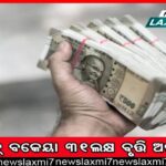 ଧାନବିକା ପ୍ରାପ୍ୟ ୨୪ ଘଣ୍ଟା ନୁହେଁ, ୨୪ ଦିନ ହେଲା ମିଳିନି