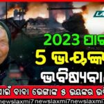 ରାଷ୍ଟ୍ରପତିଙ୍କ ଗୁରୁ ଙ୍କ ଭବିଷ୍ୟବାଣୀ ହେବାକୁ ଯାଉଛି ମହାପ୍ରଳୟ, ମାଳିକା ବଚନ ହେବାକୁ ଯାଉଛି Sata, ଦେଖିକି ଆପଣ ବି ଥରି ଉଠିବେ !