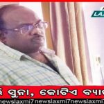 ସୁରଙ୍କ ପରିବାର ରାଜନୀତି ଚର୍ଚ୍ଚା