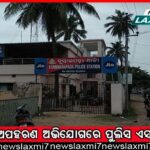 ସୁରଙ୍କ ପରିବାର ରାଜନୀତି ଚର୍ଚ୍ଚା