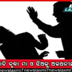 ଭିଜିଲାନ୍ସ ପଞ୍ଝାରେ ପୂର୍ତ୍ତ ସହକାରୀ ଯନ୍ତ୍ରୀ: ୩ କୋଠା,୧୧ ପ୍ଲଟ୍‌, ୩୨ଭରି ସୁନା, କୋଟିଏ ବ୍ୟାଙ୍କ ଜମା