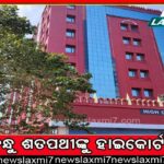 ମହିଳାଙ୍କୁ କୋର୍ଟ ଚାଲାଣ କରି ପୁଲିସ ଅପଦସ୍ଥ