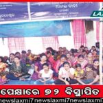 ଦଶପଲ୍ଲା : ଏବେ ବି ଗାଁକୁ ନାହିଁ ନିତିଦିନିଆ ରାସ୍ତା। ଏହାର ପରିଣାମ ଆଜି ଜଣେ ପ୍ରସୂତିଙ୍କୁ ଭୋଗିବାକୁ ପଡ଼ିଛି। ଆମ୍ବୁଲାନ୍ସ ପାଖରେ ପହଞ୍ଚି ନପାରି, ବିଲହୁଡ଼‌ାରେ ଏକ ଶିଶୁପୁତ୍ରକୁ ଜନ୍ମ‌ଦେଇ ପ୍ରାଣ ହରାଇଛନ୍ତି। ଶିଶୁପୁତ୍ର ସୁସ୍ଥ ଅଛି, ଯିଏକି ଜନ୍ମ ହେଉହେଉ ମାତୃସ୍ନେହରୁ ବଞ୍ଚିତ ହୋଇଛି। ନୟାଗଡ଼ ଜିଲ୍ଲା ଦଶପଲ୍ଲା ବ୍ଲକ୍‌ର ଭୋଗବାଡ଼ି ପଞ୍ଚାୟତ ସାଦଭୁଇଁ ଗ୍ରାମରେ ଏଭଳି ଅଭାବନୀୟ ଘଟଣା ଘଟିଛି।  ଏହି ମ‌ହିଳା ହେଉଛନ୍ତି, ଗ୍ରାମର ରଞ୍ଜିତା ବେହେରା(୨୨)। ରଞ୍ଜିତା ପୋଖରୀଗୋଛା ପଞ୍ଚାୟତ କଇଁଆଡିହ ଗ୍ରାମର ଭିନ୍ନକ୍ଷମ ଜନାର୍ଦ୍ଦନ ବେହେରାଙ୍କୁ ଦେଢ଼ବର୍ଷ ତଳେ ବିବାହ କରିଥିଲେ। ଗତକାଲି ଅପରାହ୍ନ ପ୍ରାୟ ସାଢ଼େ ୫ଟାରେ ରଞ୍ଜିତା ପ୍ରସବ ବେଦନା ଅନୁଭବ କରିଥିଲେ। ପରିବାର ତଥା ପଡ଼ିଶା ଲୋକେ ଆମ୍ବୁଲାନ୍ସ ସହ ଯୋଗାଯୋଗ କରିଥିଲେ। ହେଲେ, ଆମ୍ବୁଲାନ୍ସ ଅଧାବାଟରେ ଅଟକି ରହିଥିଲା। ସବୁଦିନିଆ ରାସ୍ତା ନଥିବାରୁ ଆମ୍ବୁଲାନ୍ସ ରଞ୍ଜିତାଙ୍କ ଘରପାଖକୁ ଆସିପାରିନଥିଲା।  recommended by    RTBS OFFER : Washing Machines For Sale, Almost Free! See Prices FIND OUT MORE   ଗ୍ରାମବାସୀ ରଞ୍ଜିତାଙ୍କୁ ଟେକିଟେକି ପ୍ରାୟ ୧ କିମି ରାସ୍ତାକୁ ଆଣିବା ସମୟରେ ସେ ଏକ ବିଲହୁଡ଼ାରେ ପୁତ୍ର ସନ୍ତାନଟିଏ ଜନ୍ମଦେଇ ଚେତା ହରାଇଥିଲେ। ସେତେବେଳେ ଅନ୍ଧାର ସମୟ। ଆମ୍ବୁଲାନ୍ସ କର୍ମଚାରୀମାନେ ସେହି ବିଲହୁଡ଼ାରୁ ଉଭୟଙ୍କୁ ଉଦ୍ଧାର କରି ଦଶପଲ୍ଲା ଗୋଷ୍ଠୀ ସ୍ବାସ୍ଥ୍ୟକେନ୍ଦ୍ରକୁ ଆଣିଥିଲେ। ସେଠାରେ ଡାକ୍ତର ରଞ୍ଜିତାଙ୍କୁ ମୃତ ଘୋଷଣା କରିଥିବା ବେଳେ ପୁତ୍ର ସନ୍ତାନର ସ୍ବାସ୍ଥ୍ୟବସ୍ଥା ଠିକ୍ ଥିବା ଜଣାପଡ଼ିଛି।  ପୁଲିସ ରଞ୍ଜିତାଙ୍କ ମୃତଦେହ ଜବତ କରି ବ୍ୟବଚ୍ଛେଦ ପରେ ପରିବାର ଲୋକଙ୍କୁ ହସ୍ତାନ୍ତର କରିଛି। ତେବେ, ରାସ୍ତା ନଥିବାରୁ ଜଣେ ପ୍ରସୂତି ଡାକ୍ତରଖାନ‌ାରେ ପହଞ୍ଚି ନପାରି ପ୍ରାଣ ହରାଇବା ଜନମାନସରେ ଆଲୋଡ଼ନ ସୃଷ୍ଟି କରିଛି। ରାସ୍ତା କେବଳ ଏକ ‌ଯୋଗାଯୋଗର ମାଧ୍ୟମ ନୁହେଁ, ଏହା ମରଣର କାରଣ ହୋଇପାରେ ବୋଲି ସାଧାରଣରେ ବି ମତପ୍ରକାଶ ପାଇଛି।