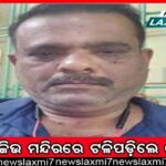 ଦୁଷ୍କର୍ମ ଅଭିଯୋଗରେ ଯୁବକ ଗିରଫ