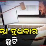 ୧୫ରେ ଅଧା ଓଡ଼ିଶାରେ ବର୍ଷା, ୟେଲୋୱାର୍ଣ୍ଣିଂ ଜାରି